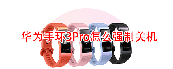 华为手环3Pro怎么强制开关机