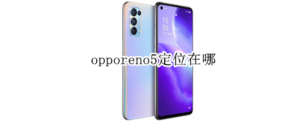 opporeno5定位在哪