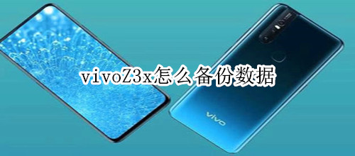 vivoZ3x怎么备份数据