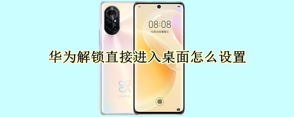 华为解锁直接进入桌面怎么设置