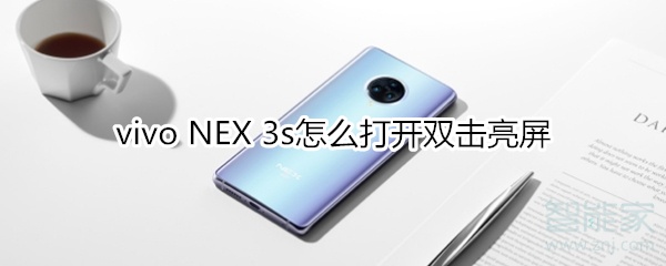 vivo NEX 3s怎么打开双击亮屏