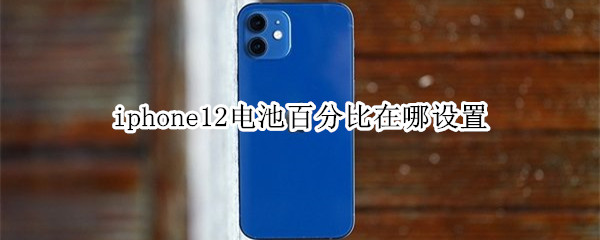 iphone12电池百分比在哪设置