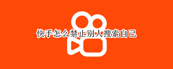 快手怎么禁止别人搜索自己