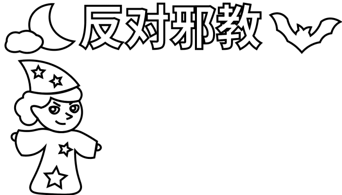 反对邪教手抄报 反对邪教手抄报