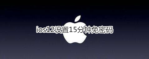 ios12设置15分钟免密码