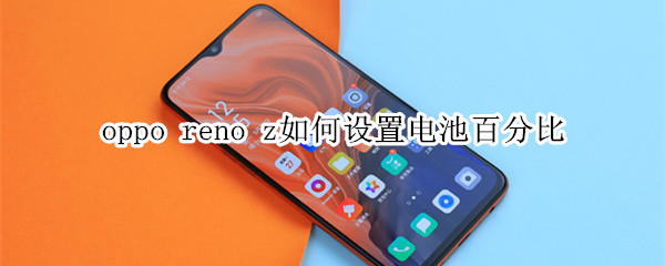 oppo reno z如何设置电池百分比