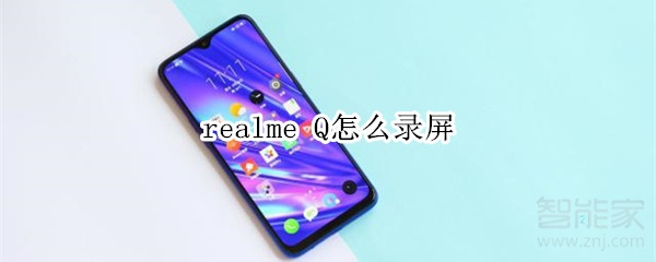 realme Q怎么录屏