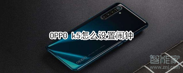 OPPO k5怎么设置闹钟