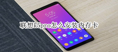 联想k5pro怎么安装内存卡