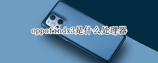 oppofindx3是什么处理器