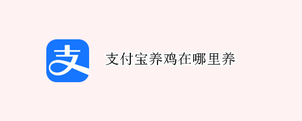 支付宝养鸡在哪里养