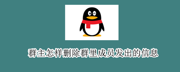 群主怎样删除群里成员发出的信息