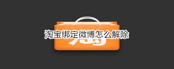 淘宝绑定微博怎么解除