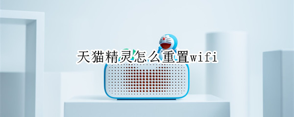 天猫精灵怎么重置wifi