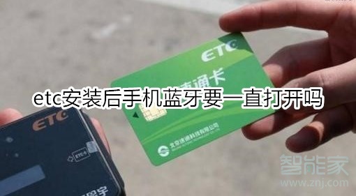 etc安装后手机蓝牙要一直打开吗