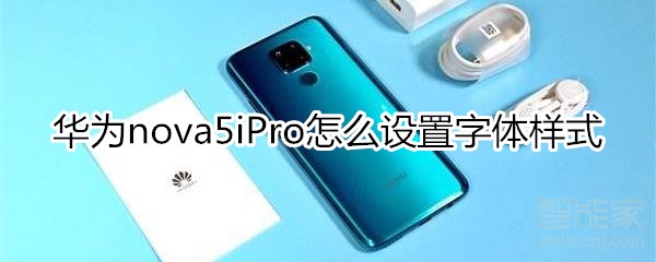 华为nova5iPro怎么设置字体样式