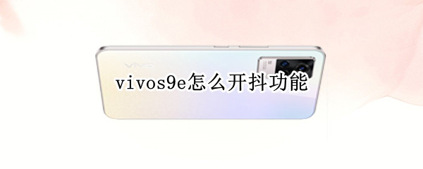 vivos9e怎么开抖功能