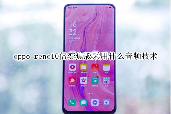 oppo reno10倍变焦版采用什么音频技术