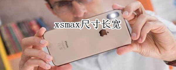 xsmax尺寸长宽