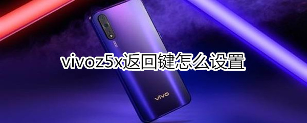 vivoz5x返回键怎么设置