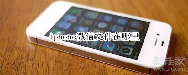 iphone微信文件在哪里