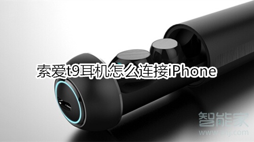 索爱t9耳机怎么连接iPhone