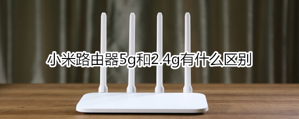 小米路由器5g和2.4g有什么区别