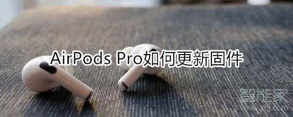 airpods pro如何更新固件