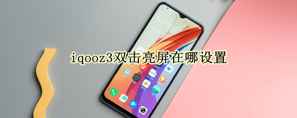 iqooz3双击亮屏在哪设置