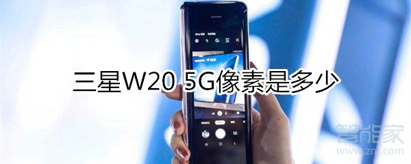 三星W20 5G像素是多少