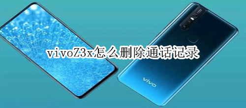 vivoZ3x怎么删除通话记录