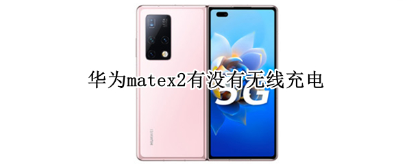 华为matex2有没有无线充电