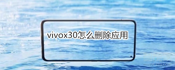 vivox30怎么删除应用