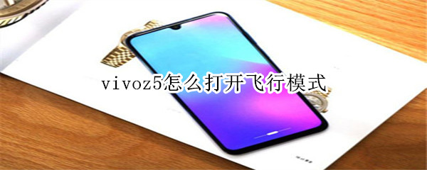 vivoz5怎么打开飞行模式