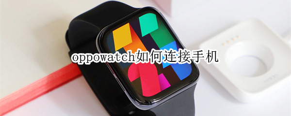 oppowatch如何连接手机