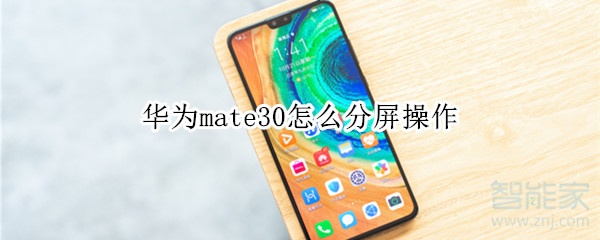 华为mate30怎么分屏操作