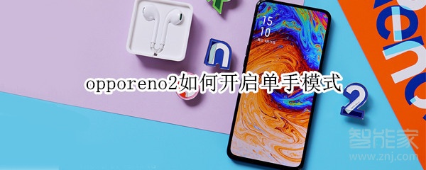 opporeno2如何开启单手模式