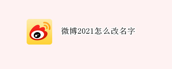 微博2021怎么改名字