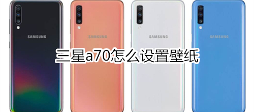 三星a70怎么设置壁纸