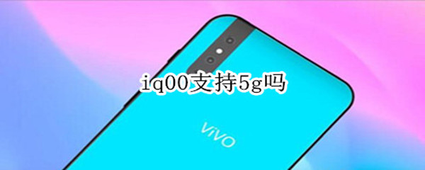 iq00支持5g吗