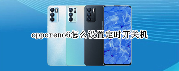 opporeno6怎么设置定时开关机