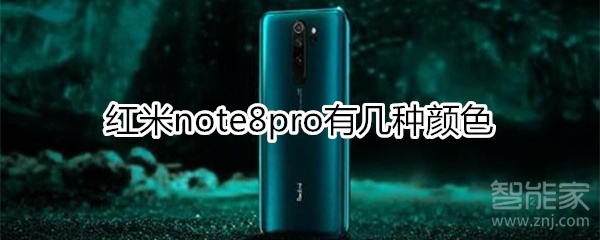 红米note8pro有几种颜色