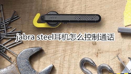 jabra steel耳机怎么控制通话