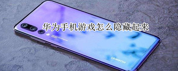 华为手机游戏怎么隐藏起来
