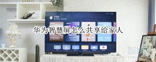 华为智慧屏怎么共享给家人