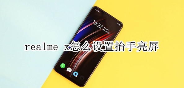 realme x怎么设置抬手亮屏