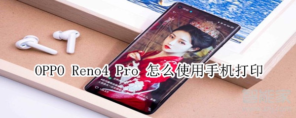 OPPOReno4Pro怎么使用手机打印