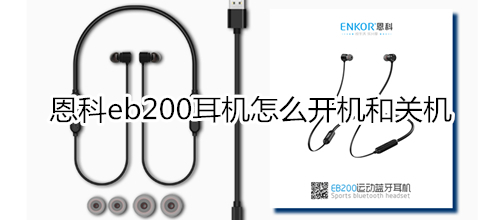 恩科eb200耳机怎么开机和关机