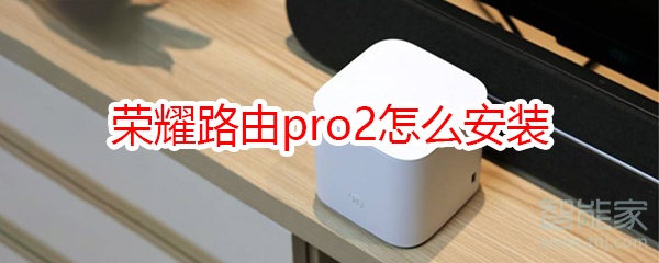 荣耀路由pro2怎么安装