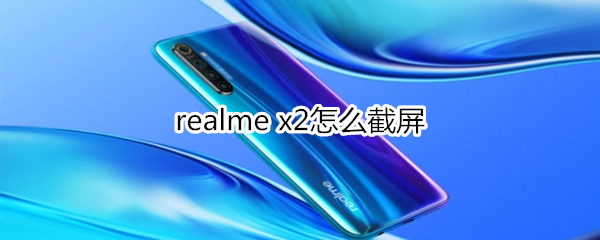 realme x2怎么截屏